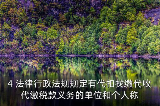 代繳義務(wù)是什么，財(cái)政代繳 什么意思