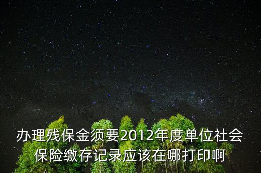 殘保金申報在什么地方查，殘保金的一般繳款書我應(yīng)該去那里拿呢
