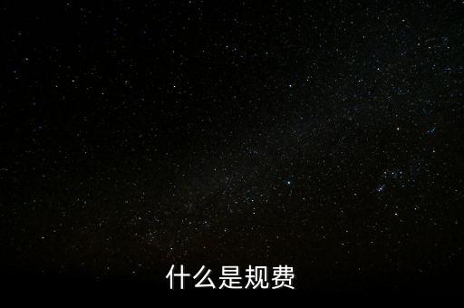 代收規(guī)費是什么，房產(chǎn)公司可代收的規(guī)費有哪些