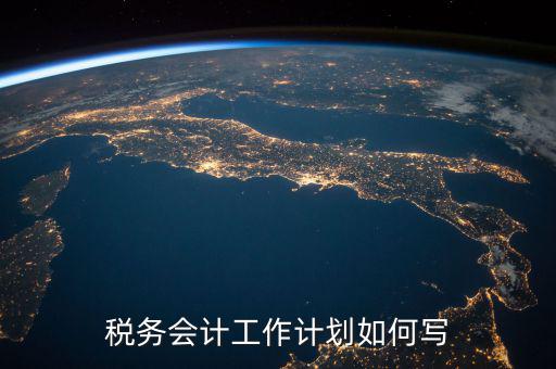 稅務(wù)四個(gè)什么建設(shè)工作計(jì)劃，問(wèn)個(gè)問(wèn)題稅務(wù)基本建設(shè) 是個(gè)什么崗位