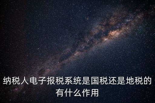 電子辦稅是什么意思，電子報(bào)稅系統(tǒng)聽(tīng)說(shuō)每一季度還要報(bào)一次盤(pán)大家知道這是什么意思嗎