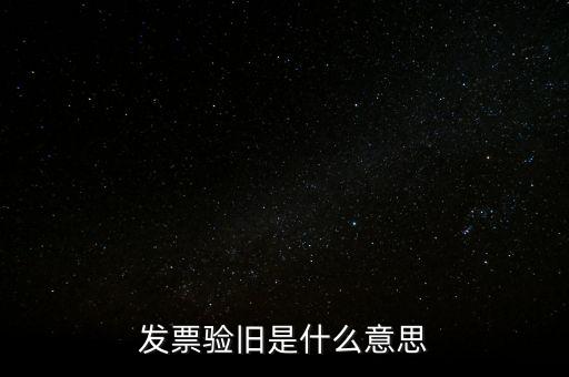 發(fā)票的驗(yàn)舊是什么意思，發(fā)票驗(yàn)證時(shí)提示舊系統(tǒng)已驗(yàn)舊是什么意思
