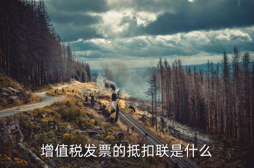 發(fā)票的抵扣聯(lián)是什么意思，發(fā)票抵扣聯(lián)干什么的