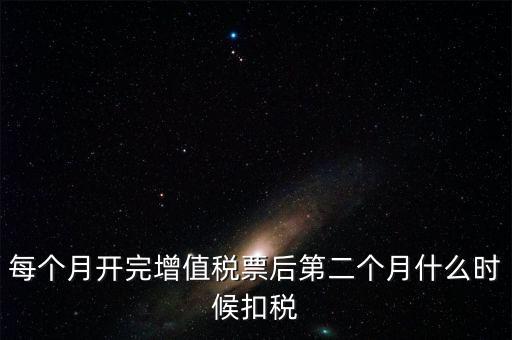 報(bào)稅完后什么時(shí)候交稅，增值稅發(fā)票開(kāi)完多長(zhǎng)時(shí)間就應(yīng)繳稅么