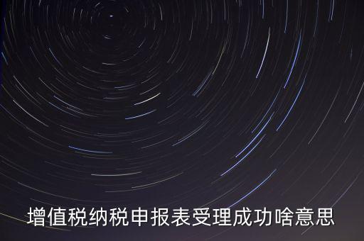 報稅處理成功了是什么樣的，請問這樣是報稅成功了嗎我是第一次在網(wǎng)上零報稅的