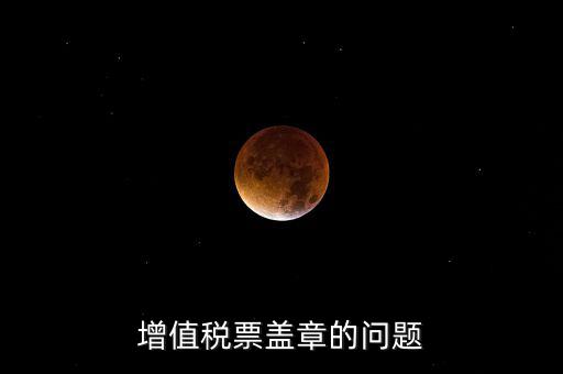 什么情況蓋國稅章，什么情況下蓋公章財(cái)務(wù)專用章和發(fā)票專用章