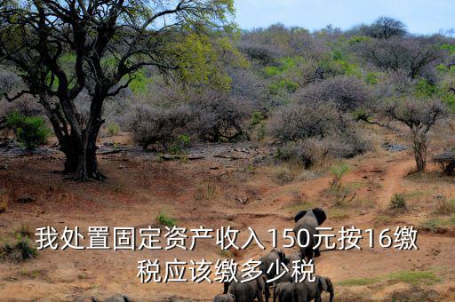 公司處置固定資產(chǎn)要交什么稅，處置固定資產(chǎn)產(chǎn)生的稅是什么稅啊