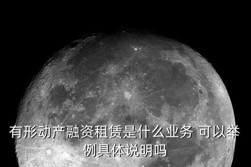 有形動產(chǎn)租賃的進(jìn)項(xiàng)是什么意思，有形動產(chǎn)租賃增值稅會計分錄進(jìn)項(xiàng)稅的會計科目核算