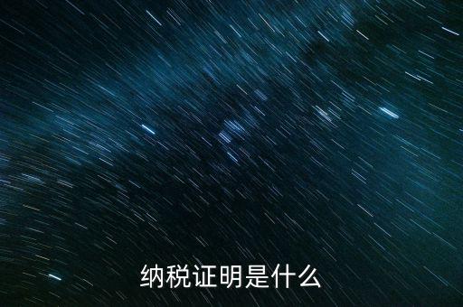 納稅資格證明是什么，稅務(wù)局出據(jù)的納稅證明是指什么