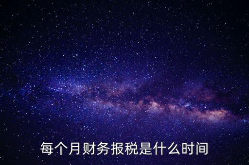 每月什么時(shí)候報(bào)稅，在線等報(bào)稅都是每月的幾號(hào)