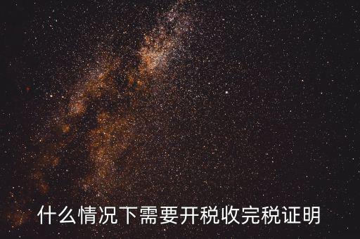什么情況要開納稅證明，納稅證明是什么