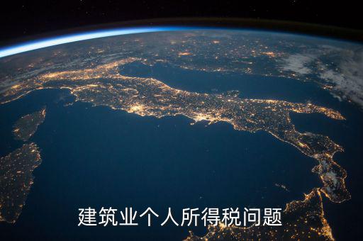 建筑業(yè)個稅按什么交，建筑施工行業(yè)工人個人所得稅如何交