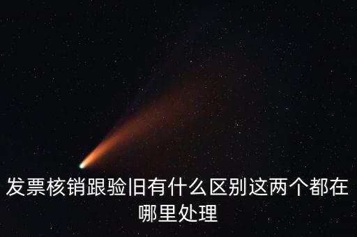 什么是驗舊處理，發(fā)票驗證時提示舊系統(tǒng)已驗舊是什么意思