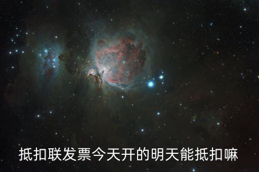 抵扣聯(lián)什么時(shí)候可以抵扣，增值稅專票抵扣聯(lián)必須在認(rèn)證當(dāng)期進(jìn)行抵扣嗎比如今年4月的票是不