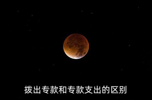 撥出?？詈蛯？钪С龅膮^(qū)別