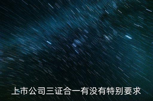 三證合一有什么條件嗎，三證合一的一般納稅人資格