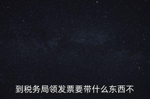 增領(lǐng)發(fā)票需要帶什么，小規(guī)模納稅人領(lǐng)購(gòu)增值稅普通發(fā)票 要帶什么
