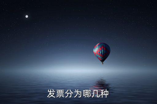 核定發(fā)票種類(lèi)包括什么，增值稅發(fā)票種類(lèi)