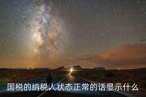 納稅人登記查詢?yōu)檎１硎臼裁?，納稅人狀態(tài)正常是什么意思是否代表購卡后就可以開票