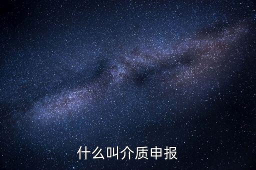 什么是介質(zhì)申報，什么叫介質(zhì)申報