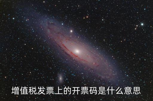 公司增值稅號碼是什么，開增值稅發(fā)票要稅號是哪個號碼