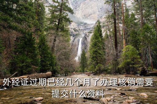 外經(jīng)證的繳銷(xiāo)需要些什么，外經(jīng)證注銷(xiāo)需要帶哪些資料