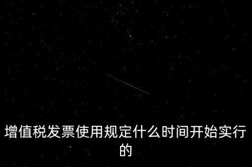 增值稅什么時(shí)候開(kāi)始，稅是從什么時(shí)候開(kāi)始的