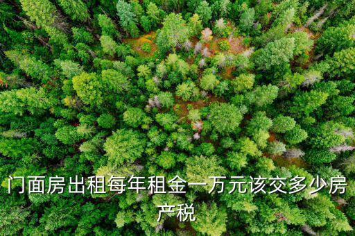 門面出租交什么稅，門面出租所得4萬(wàn)元要交多少元稅收