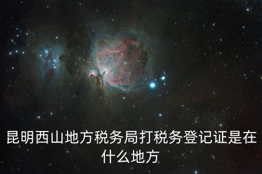 昆明稅務局在什么地方，昆明盤龍區(qū)國稅局在哪