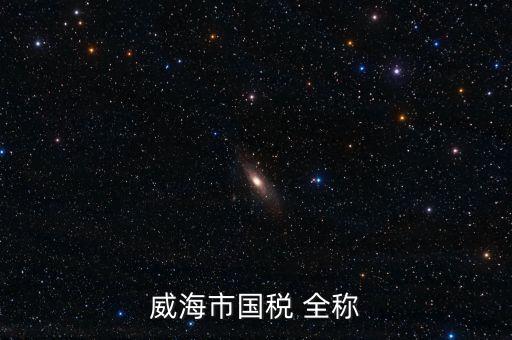 縣城國(guó)稅局全稱(chēng)是什么，通北鎮(zhèn)國(guó)稅局全稱(chēng)