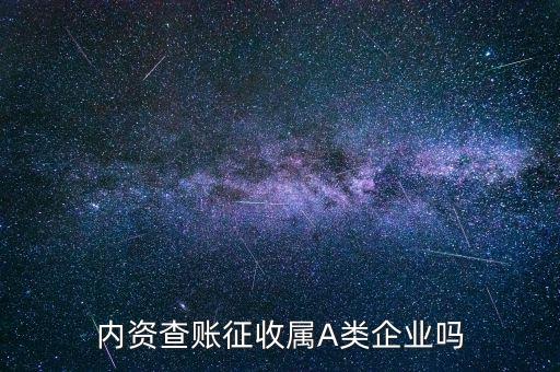 國(guó)稅a類屬于什么查賬征收，請(qǐng)問A類所得稅季度預(yù)交的申報(bào)表查帳征收營(yíng)業(yè)成本指什么是