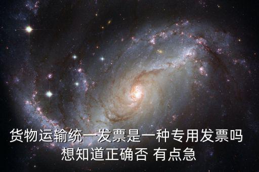 貨運專用發(fā)票是什么，運輸單位提供的運輸專用發(fā)票與普通發(fā)票有什么區(qū)別