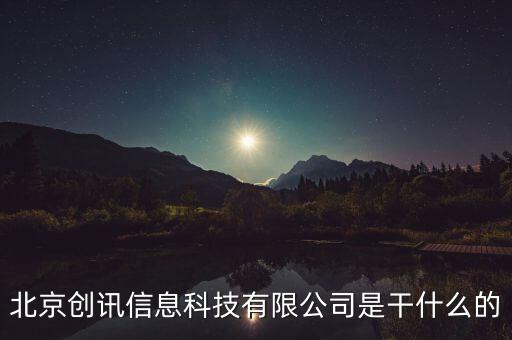 北京稅訊科技做什么，北京創(chuàng)訊信息科技有限公司是干什么的