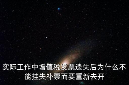 發(fā)票為什么要掛失，增值稅普通發(fā)票登報(bào)掛失問題