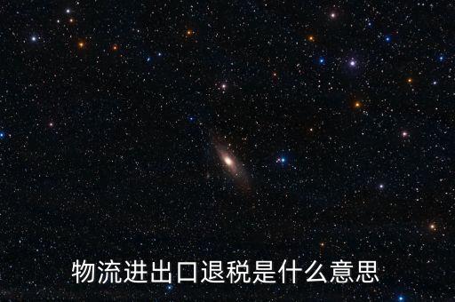 出口退運補稅什么意思，出口貨物什么情況下補稅