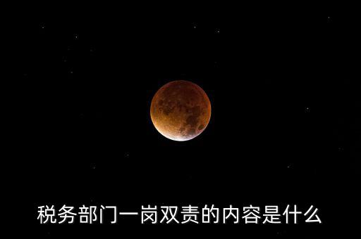 稅務 兩個責任是什么，什么是納稅服務和稅收執(zhí)法這兩者誰更重要