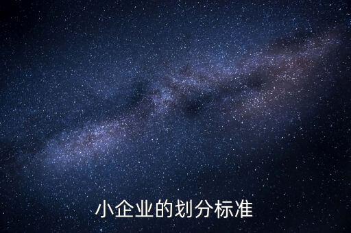 判定小微企業(yè)的標(biāo)準(zhǔn)是什么，微小型企業(yè)的標(biāo)準(zhǔn)是什么