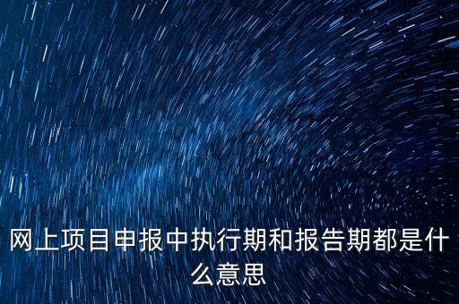 定額執(zhí)行期什么意思，建筑合同簽訂時是2002定額2008定額生效后的建筑工程應執(zhí)行什么定