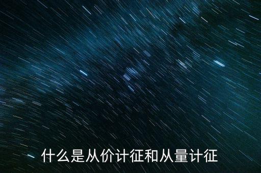 什么是從價(jià)計(jì)征房產(chǎn)，從價(jià)計(jì)征房產(chǎn)稅