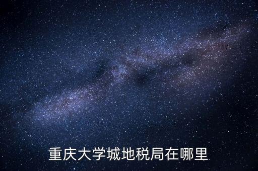 重慶地稅局在什么地方，重慶市永川區(qū)地稅局在哪里