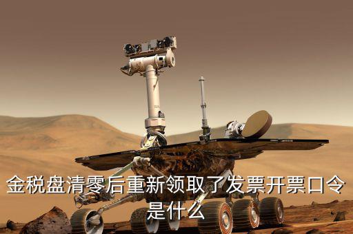 金稅盤的證書口令是什么，金稅盤證書口令忘記了解鎖后原發(fā)票還能用嗎