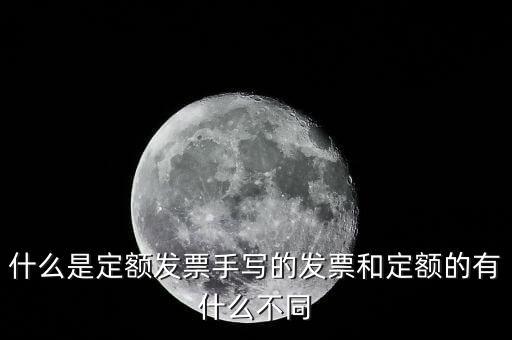 5元定額發(fā)票是什么，為什么網(wǎng)上預(yù)訂火車票還給張定額發(fā)票是什么意思