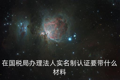 辦稅人員實(shí)名制要帶什么資料，三證合一辦下來在國稅金稅盤買票實(shí)名制錄指紋需要帶什么資料