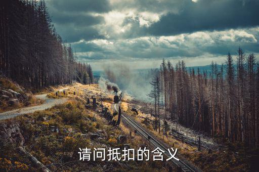 稅務抵扣是什么意思，稅票抵扣是什么意思