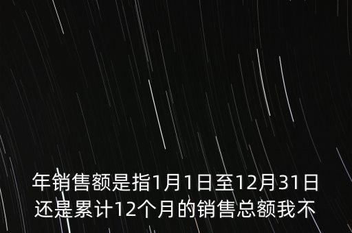 當(dāng)期銷售額是指什么時(shí)候，當(dāng)期銷售額是指審計(jì)報(bào)告里的營(yíng)業(yè)總收入