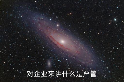 什么叫嚴管善待，善待正確的解釋是什么