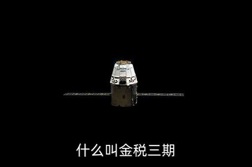 稅局的金三是指什么，金稅三期是什么意思