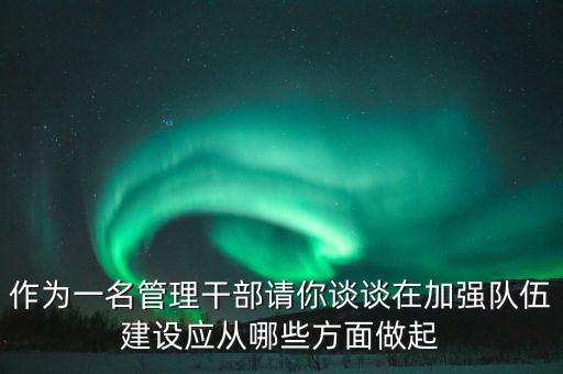 為什么要加強干部隊伍建設(shè)，為什么加強對主要負責(zé)人的教育是建設(shè)高素質(zhì)干部隊伍的關(guān)鍵