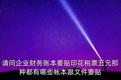 什么賬簿要交印花稅，什么賬簿需要交印花稅