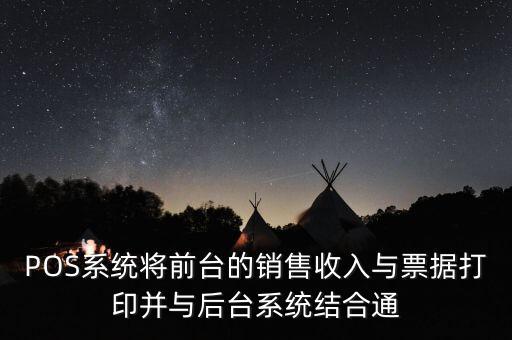POS系統(tǒng)將前臺的銷售收入與票據打印并與后臺系統(tǒng)結合通